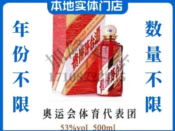 ​西安上门回收奥运会体育代表团茅台酒空瓶